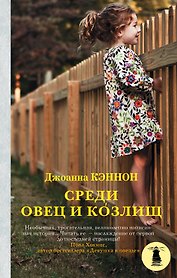Среди овец и козлищ: роман