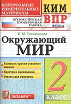 Всероссийская проверочная работа 2 класс. Окружающий мир. ФГОС