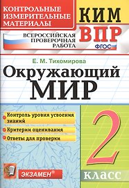 Всероссийская проверочная работа 2 класс. Окружающий мир. ФГОС