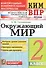 Всероссийская проверочная работа 2 класс. Окружающий мир. ФГОС - 0