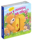 Что у мишки на обед? - 0