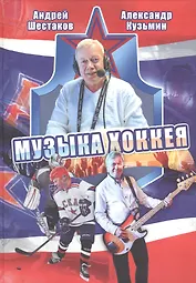 Музыка хоккея