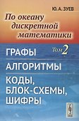По океану дискретной математики Том 2 Графы Алгоритмы Коды, блок-схемы, шифры - 0