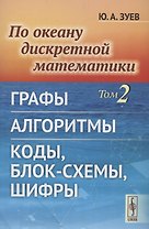 По океану дискретной математики Том 2 Графы Алгоритмы Коды, блок-схемы, шифры