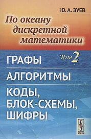 По океану дискретной математики Том 2 Графы Алгоритмы Коды, блок-схемы, шифры