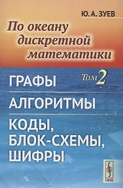 По океану дискретной математики Том 2 Графы Алгоритмы Коды, блок-схемы, шифры