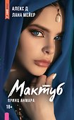 Мактуб. Книга третья. Принц Анмара - 0