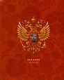 Дневник для средних и старших классов Listoff, "Для российского школьника. 3 (24)"