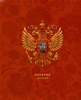 Дневник для средних и старших классов Listoff, "Для российского школьника. 3 (24)"