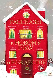 Рассказы к Новому году и Рождеству