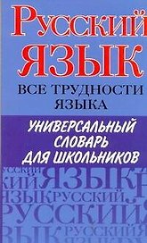 Русский язык. Все трудности языка. Универсальный словарь для школьников: Орфография. Ударение. Произношение. Значение слов. Словоупотребление / (мягк). Пугачев И., Будильцева М., Варламова И. и др. (АСТ)