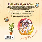 Котики одни дома. Раскраска-антистресс - 1