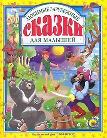 Любимые зарубежные сказки для маленьких.