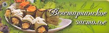 Вегетарианское застолье