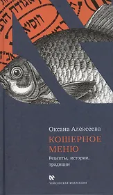 Кошерное меню. Рецепты, истории, традиции.