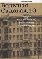 Большая Садовая 10 История московского дома рассказанная его жителями (Опарин)