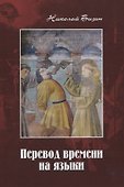 Перевод времени на языки: Художественно-публицистический роман в трех частях - 0