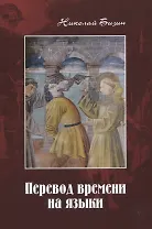 Перевод времени на языки: Художественно-публицистический роман в трех частях