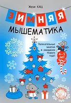 Зимняя мышематика. Увлекательные задания для детей 4–5 лет в ожидании Нового года!