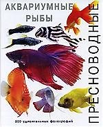 Аквар.Пресноводные аквариумные рыбы