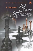 Уроки Пильсбери. Гений опередивший свое время