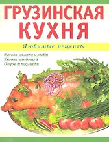 Грузинская кухня / (мягк) (Любимые Рецепты). Рехвиашвили Н. (Аст-Пресс Образование)