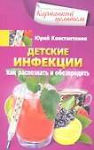 Детские инфекции. Как распознать и обезвредить - 0