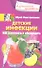 Детские инфекции. Как распознать и обезвредить - 0