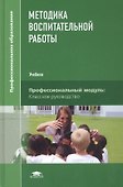 Методика воспитательной работы. Учебник - 0