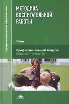 Методика воспитательной работы. Учебник