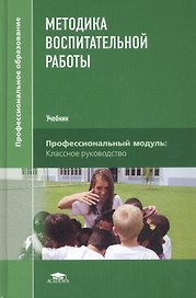 Методика воспитательной работы. Учебник