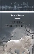 Петербург таинственный. История. Легенды. Предания
