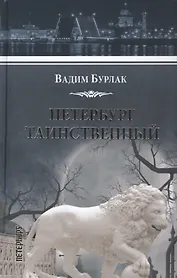 Петербург таинственный. История. Легенды. Предания
