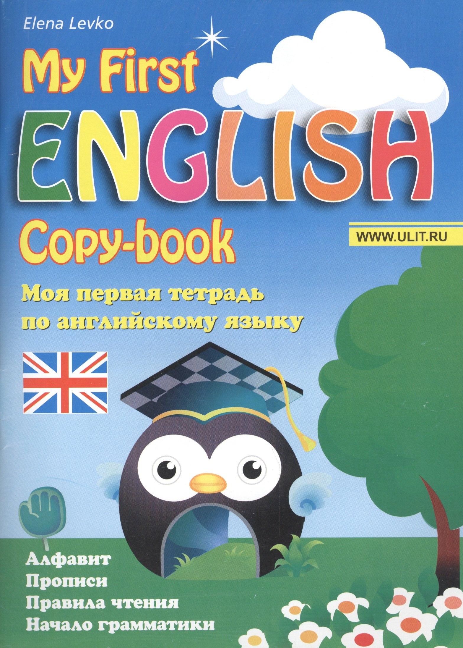 

My First English copy-book. Моя первая тетрадь по английскому языку