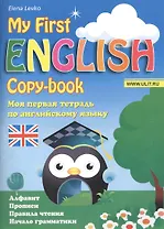 My First English copy-book. Моя первая тетрадь по английскому языку
