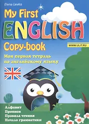 My First English copy-book. Моя первая тетрадь по английскому языку