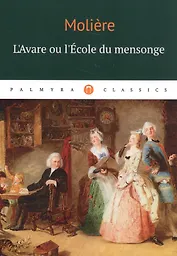 L`Аvare ou l`Ecole du mensonge: комедия (на французском языке)
