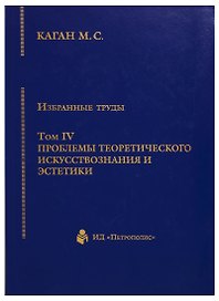 Избранные труды. Том IV. Проблемы теоретического искусствознания и эстетики. Книга 1