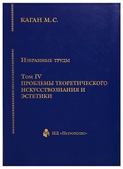Избранные труды. Том IV. Проблемы теоретического искусствознания и эстетики. Книга 1