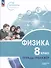Физика. Инженеры будущего. 8 класс. Углубленный уровень. Тетрадь-тренажер. Учебное пособие - 0