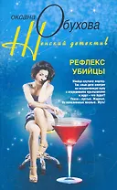 Рефлекс убийцы
