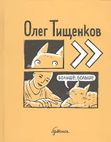 Больше, больше