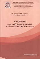 Хирургия язвенной болезни желудка и двенадцатиперстной кишки