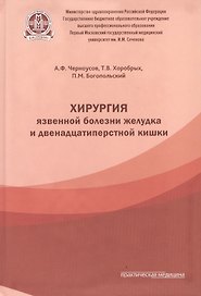 Хирургия язвенной болезни желудка и двенадцатиперстной кишки