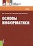 Основы информатики (СПО). Учебник - 0