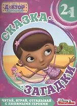 Доктор Плюшева. Приключения русалки. Сказка + загадка 2 в 1.