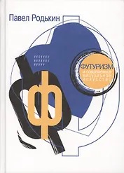 Футуризм и современное визуальное искусство