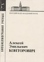 Конторович Алексей Эмильевич