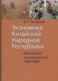 Экономика Китайской Народной Республики. Важнейшие этапы развития 1949 - 2008. Курс лекций