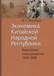 Экономика Китайской Народной Республики. Важнейшие этапы развития 1949 - 2008. Курс лекций